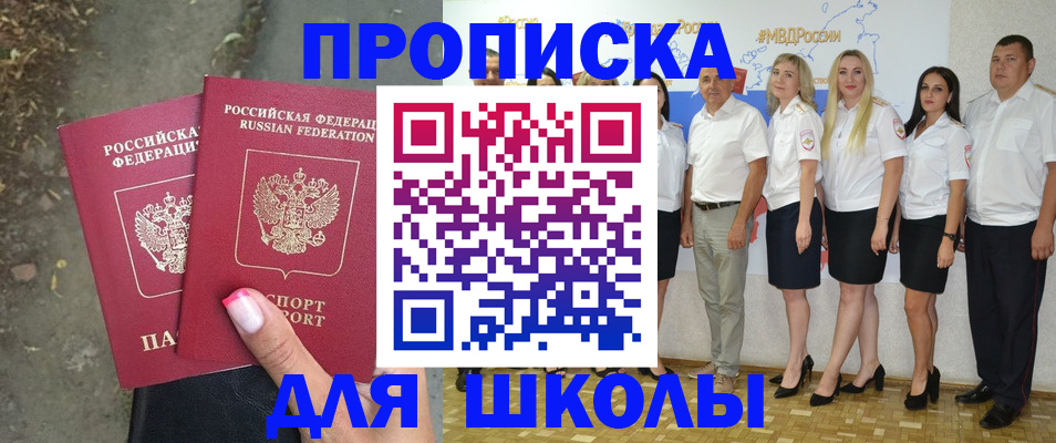 временная регистрация для школы в Назрани